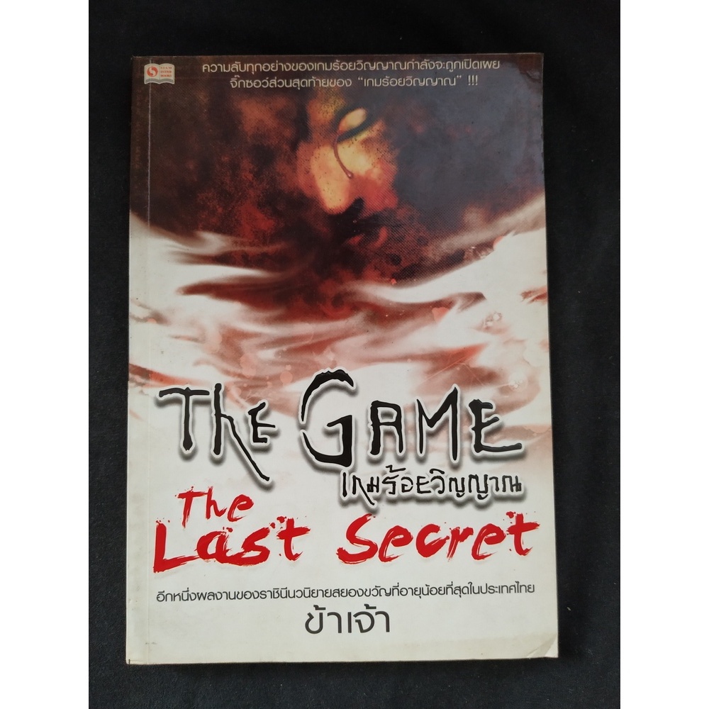 The game เกมร้อยวิญญาณ The Last Secret (มือสอง)