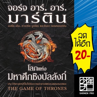 โลกแห่งมหาศึกชิงบัลลังก์ (ปกแข็ง) | แพรวสำนักพิมพ์ จอร์จ อาร์. อาร์. มาร์ติน