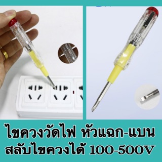 ไขควงวัดไฟ 100-500V สลับหัวไขควงแฉก-แบนได้