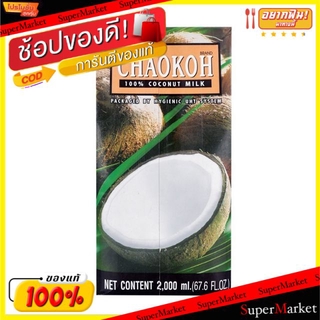 ว๊าว🍟 กะทิ ชาวเกาะ ยูเอชที ขนาด 2000ml Chao Koh Coconut Milk UHT วัตถุดิบ, เครื่องปรุงรส, ผงปรุงรส