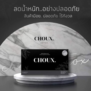 ดีท็อกชู CHOUX Detox ดีท็อกลำไส้ ควบคุมน้ำหนัก