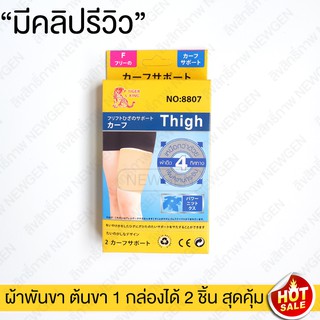 ผ้ารัดแก้ปวด ผ้าซับพอร์ต ผ้ารัดขา ผ้าพยุงขา ลดปวดตามร่างกาย ผ้ารัดขา ผ้าพยุงขา ปลอกกระชับสัดส่วนขา ต้นขา 1 กล่อง 2 ชิ้น