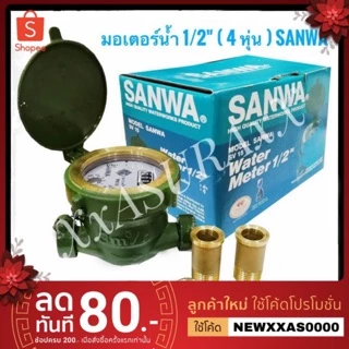 Sanwa มิเตอร์น้ำ/มาตรวัดน้ำ 1/2" SV15 ครบชุด