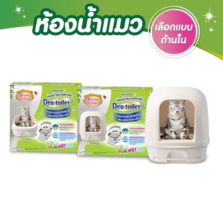 Deo toilet เดโอทอยเล็ท ห้องน้ำแมวลดกลิ่น แบบไม่มีฝาครอบ/มีฝาครอบ