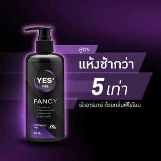 (ส่งด่วน) YES' Fancy Gel เจลหล่อลื่น Water-based สูตรแห้งช้า กลิ่นฟีโรโมน ปริมาณ 300ml
