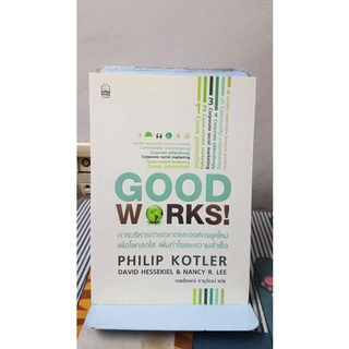 การบริหารการตลาดและองค์กรยุคใหม่ เพื่อโลกสดใส เพิ่มกำไรและความสำเร็จ : Good Works!