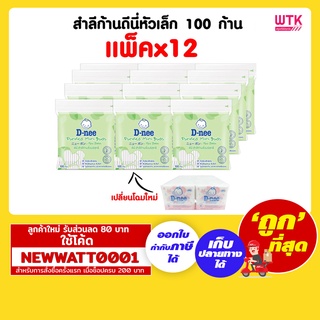 สำลีก้านดีนี่หัวเล็ก 100 ก้าน (แพ็คx12ห่อ)