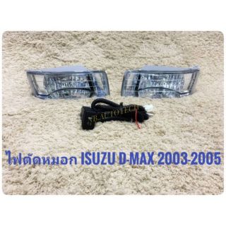 ไฟตัดหมอกดีแมค สปอร์ตไลท์ dmax 2002 2003 2004 2005 foglamp sportlight isuzu dmax Dmax D-MAX dmax  ปี2002-2005