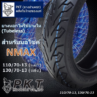 PKT ยางนอกNMAX 110/70-13 (ล้อหน้า) 130/70-13 (ล้อหลัง) ไม่ใช้ยางใน (Tubeless) ยางไทยของแท้