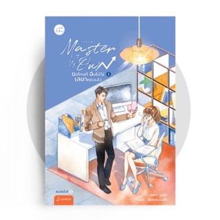 Master of My Own ขอโทษที ฉันไม่ใช่เลขาคุณแล้ว เล่ม 1 / หงจิ่ว