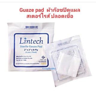 Gauze pad ผ้าก๊อตปิดแผล สเตอร์ไรส์ แบบปลอดเชื้อ ผ้าก๊อซปิดแผลปลอดเชื้อ lintech 1ซองมี5แผ่นก๊อต gauze sterile ผ้าก๊อซ