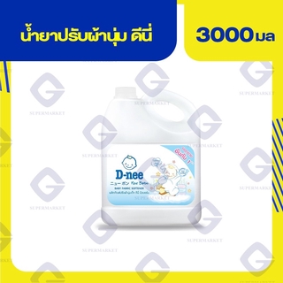 ดีนี่ น้ำยาปรับผ้านุ่มเด็ก นิวบอร์น กลิ่นcotton soft 3000มล. 8851989061238