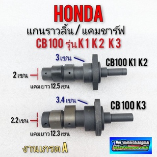 แกนราวลิ้น แคม เพลาราวลิ้น Honda cb sb xl 100 125 k1 k2 k3 (รุ่นไม่มีลูกปืน) 1ชิ้น *มีตัวเลือก*