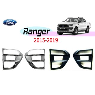 ครอบแก้ม Ford Renger 2015-2019 ชุบโครเมี่ยม,ดำด้าน