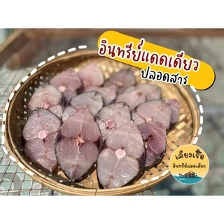 ปลาอินทรีย์แดดเดียว/แบบแว่นลำตัว/พร้อมส่ง/สด/ใหม่/ขนาด150-160กรัมราคาดีที่สุด/เราใส่ใจทุกขั้นตอนการผลิต/เค็มกำลังดี