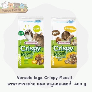 Versele laga Crispy Muesli  Hamster / Rabbits  อาหารกระต่าย และ หนูแฮมเตอร์  ขนาด 400 กรัม