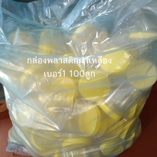 กล่องพลาสติคฝาเหลืองเบอร์1(100ลูก)