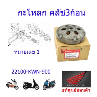 กะโหลกครัช แท้ศูนย์ฮอนด้า PCX150/Click125/SH150 ราคา/1ชิ้น 22100-KWN-900