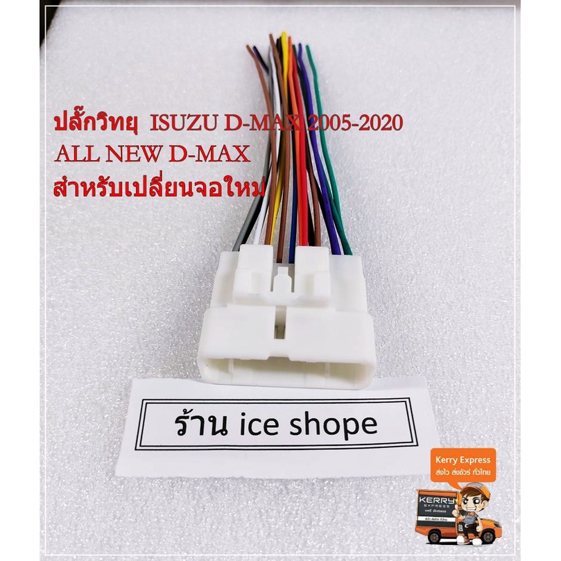 ปลั๊กวิทยุ isuzu D-MAX 2005-2020/ ALL NEW D-MAX อีซูซุ สําหรับติดจอแอนดรอย์ปลั๊ก isuzu ปลั๊ก Dmax