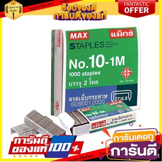 📚ลด📚 MAX แม็กซ์ ลวดเย็บกระดาษ รุ่น 10-1M ยกแพ็ค 24กล่อง Staple ลูกแม็กซ์ 🚚✅