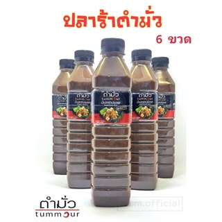 [SALE] น้ำปลาร้าตำมั่ว 6 ขวด แซ่บนัว คู่ครัวคุณ สูตรลับกว่า 30 ปี ของตำมั่ว