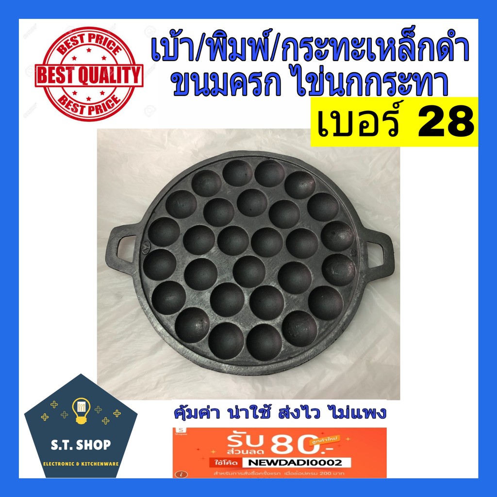 กระทะขนมครก กระทะเหล็กดำ เบ้า พิมพ์ขนมครก อย่างดี เบอร์28 ตราไก่