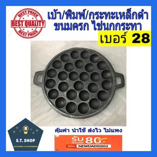 กระทะขนมครก กระทะเหล็กดำ เบ้า พิมพ์ขนมครก อย่างดี เบอร์28 ตราไก่