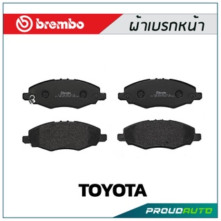 ผ้าเบรกหน้า Brembo โลว์-เมทัลลิก สำหรับ TOYOTA Innova 2.0 2.7 รหัสสินค้า P83 094B