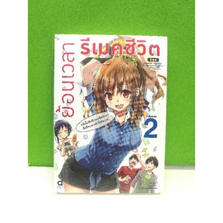 ย้อนเวลาชีวิต  รีเมคชีวิต (นิยาย) 1-2 แยกเล่ม