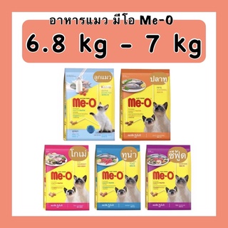 ✅ไม่โกงค่าส่ง✅ มีโอ Me O กระสอบ 6.8-7 kg