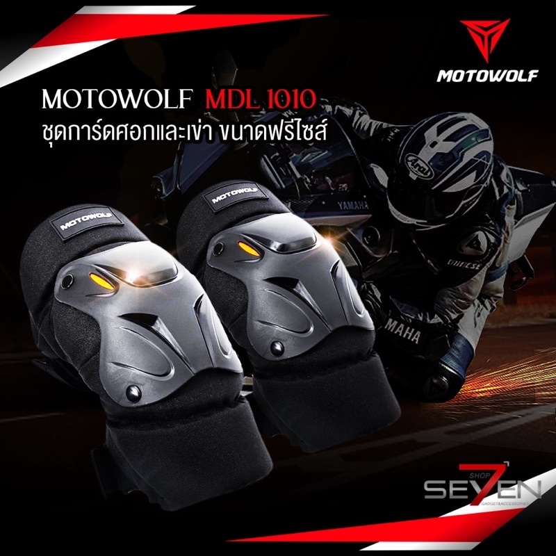 Motowolf MDL 1010 รีวิว การ์ดเข่าศอกมอเตอร์ไซค์ เลือกอย่างไรให้ปลอดภัย