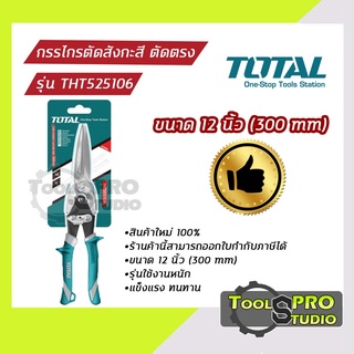 กรรไกร ตัดสังกะสี TOTAL ขนาด300mm รุ่นTHT525106 ปากยาว