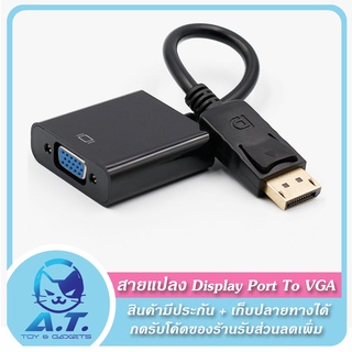 🔥 สายแปลง Display Port To VGA 🔥