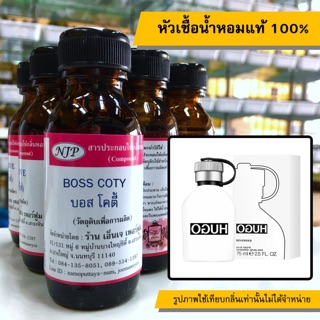 หัวเชื้อน้ำหอมแท้ 100% กลิ่นบอสโคตี้