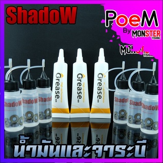 น้ำมัน และ จาระบี (จาระบีสีขาว)  By SHADOW ( OIL+GREASE)