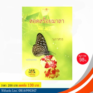 หนังสือ สอดสร้อยมาลา โดย นภาสรร (หนังสือมือสอง)