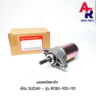 มอเตอร์สตาร์ท (ไดสตาร์ทเดิม) SUZUKI -  RC80 - 100 - 110