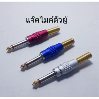 แจ็คไมค์ตัวผู้ ปลั๊กไมค์ตัวผู้ ยี่ห้อ WIREMAN