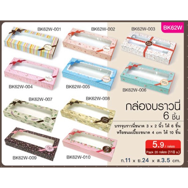 กล่อง 6 ชิ้น ใส่บราวนี่ เค้กไข่ ทาร์ต คุกกี้ ขนมเปี๊ยะ