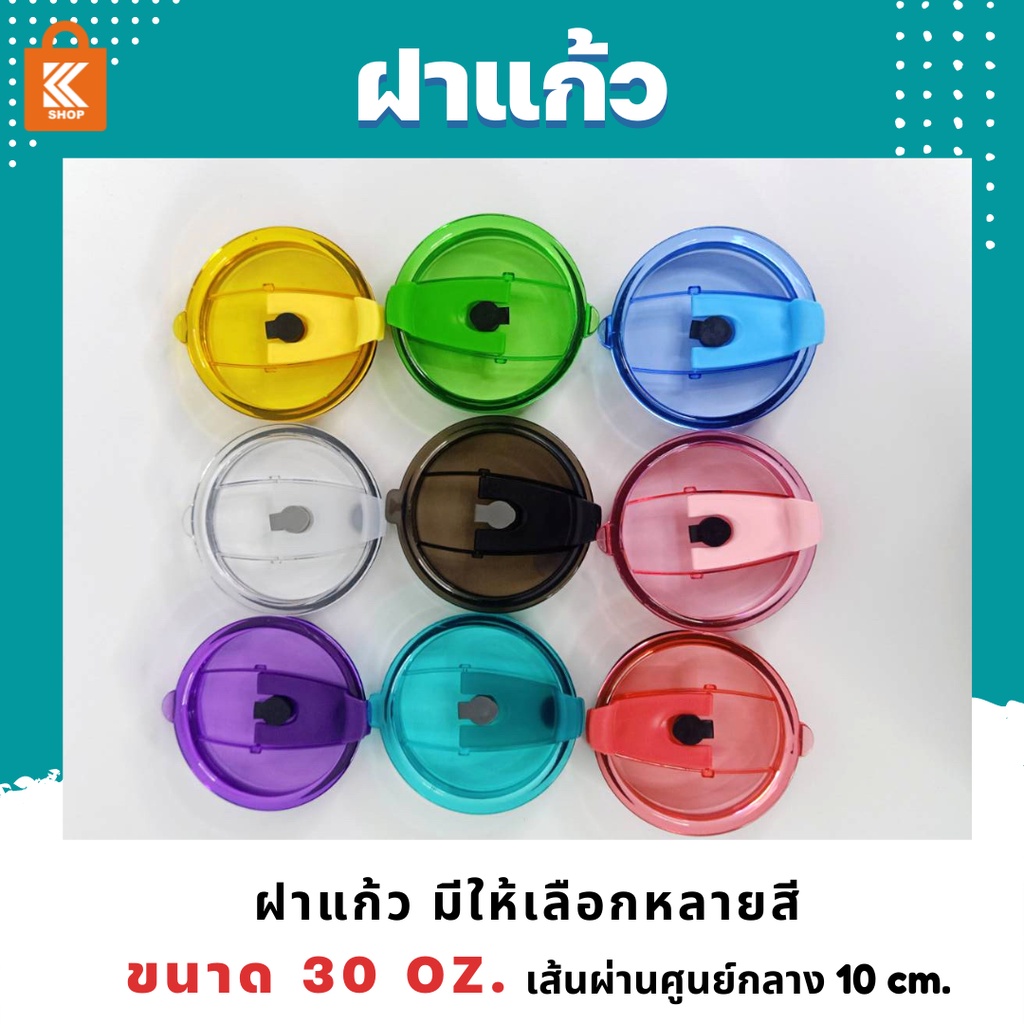 ฝาแก้ว30oz ฝาแก้วเยติ แบบกดลงไปไม่มีเกลียว มีจุกปิดรูหลอดในตัว วัสดุพลาสติก