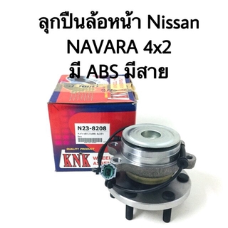 ลูกปืนล้อหน้า พร้อมดุม Nissan NAVARA 2WD มี ABS มีสาย