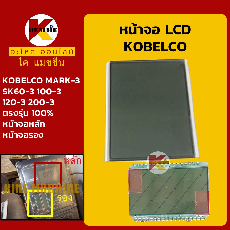 หน้าจอ LCD ส่วนแสดงผล โกเบ มาร์ค3 KOBELCO Mark-3 SK60-3/100-3/120-3/200-3 LCD จอหลัก/จอรอง อะไหล่แม็