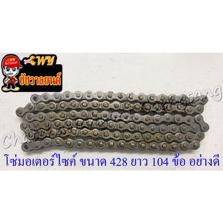 โซ่มอเตอร์ไซค์ เบอร์ (ขนาด) 428H (ข้อหนา) ยาว 104 ข้อ (428Hx104L) อย่างดี (พระอาทิตย์)