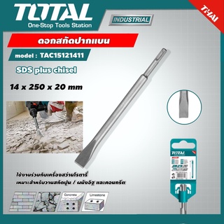 ดอกสกัดปากแบน Total รุ่น TAC15121411 14 x 250 x 20 มม แกน SDS Plus ดอกสกัด สกัด ( SDS Plus Flat Chisel)