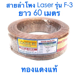 สายลำโพง Laser รุ่น F-3 ความยาว 60 เมตร ทองแดงแท้