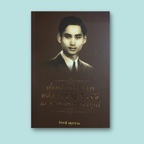 (69 บาท) หนังสือประวัติศาสตร์ เบื้องหลังการสอบสวนคดีสวรรคต ร.๘ และคำพิพากษาฉบับสมบูรณ์