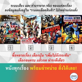 DVD ดีวีดี การ์ตูน Super Hero Taisen Gp Kamen Rider 3 ศึกเรือรบแห่งเกาะยักษ์ ศึกวันล้างโลก Superman Batman Public Enemie