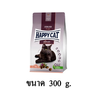 Happy Cat Adult Sterilised อาหารแมวโต สูตรแมวทำหมันแล้ว ควบคุมน้ำหนัก รสชาติิอร่อย ขนาด 300 G.