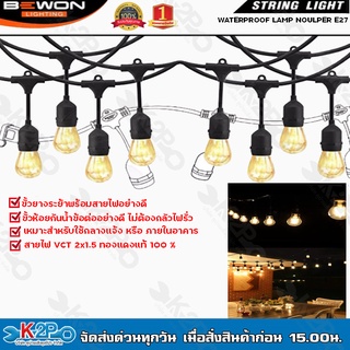 BEWON ขั้วยางกันน้ำไฟประดับ ระย้า (ไม่รวมหลอด) E27 WATER PROOF LAMP HOLDER STRING LIGHT 10 เมตร ชนิดมีปลั๊กเสียบ