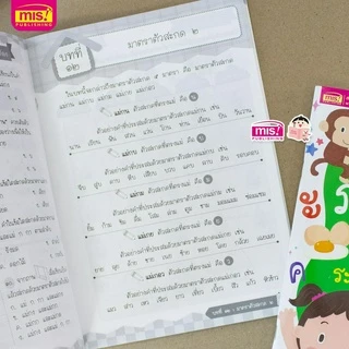 MISBOOK หนังสือติวภาษาไทยให้ลูก ระดับชั้น ป.1 ฉบับปรับปรุง